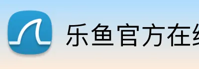 乐鱼官方在线登陆 Logo